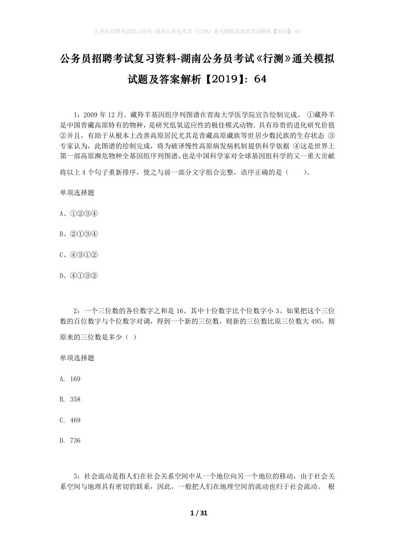 公务员招聘考试复习资料-湖南公务员考试行测通关模拟试题及答案解析201964_1