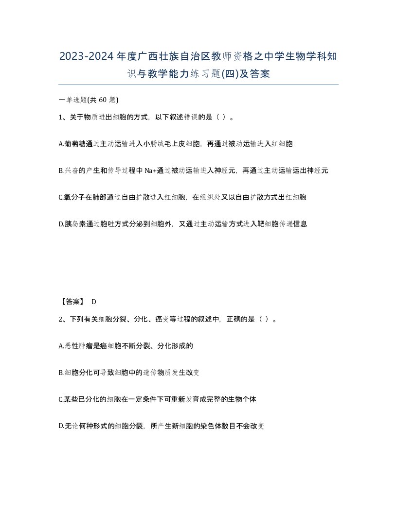 2023-2024年度广西壮族自治区教师资格之中学生物学科知识与教学能力练习题四及答案