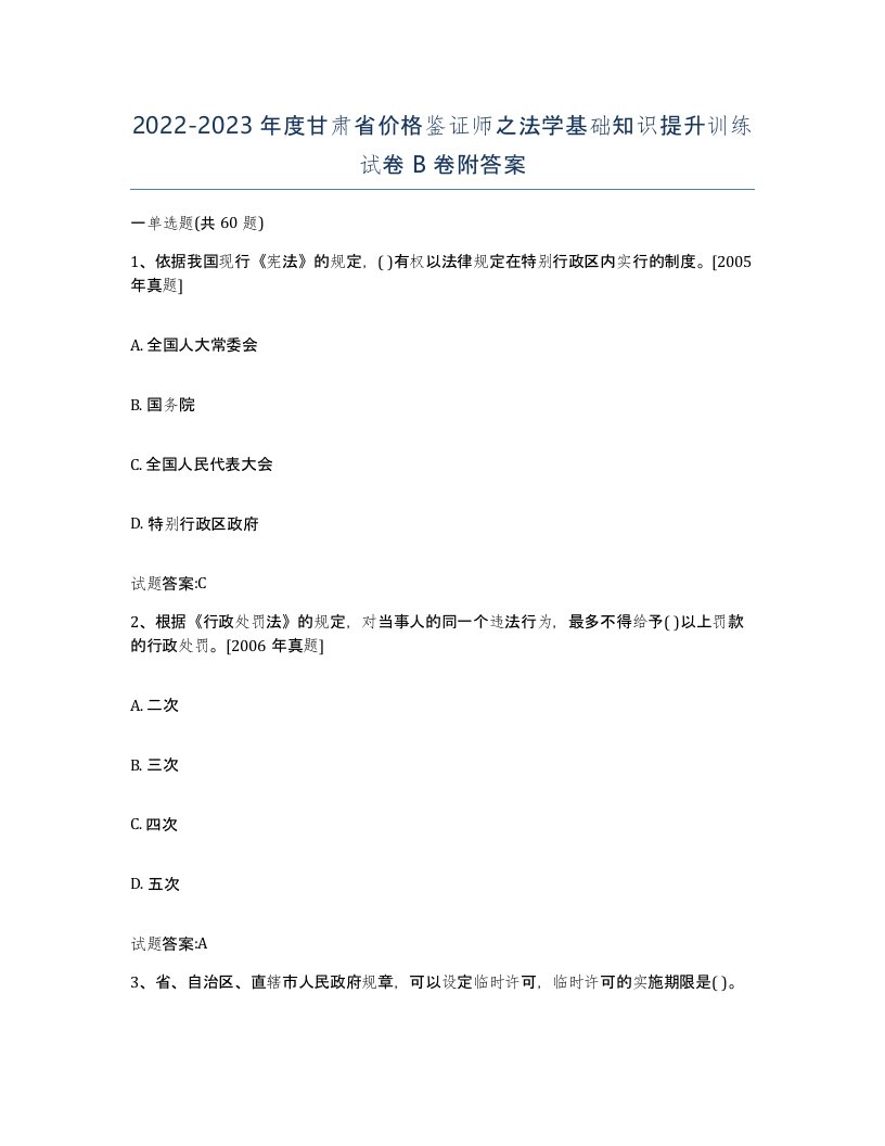 2022-2023年度甘肃省价格鉴证师之法学基础知识提升训练试卷B卷附答案