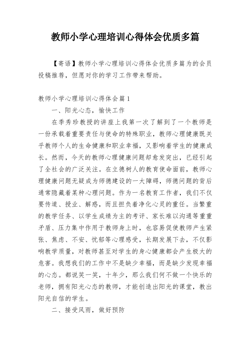 教师小学心理培训心得体会优质多篇