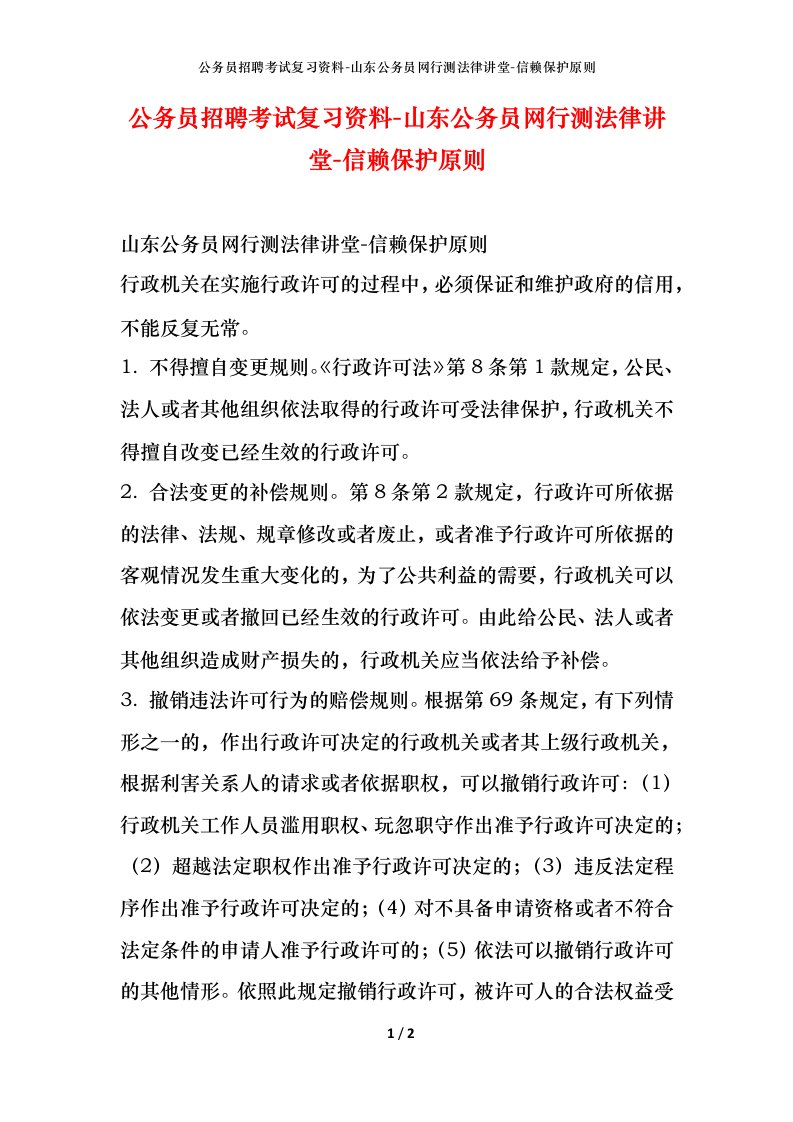 公务员招聘考试复习资料-山东公务员网行测法律讲堂-信赖保护原则