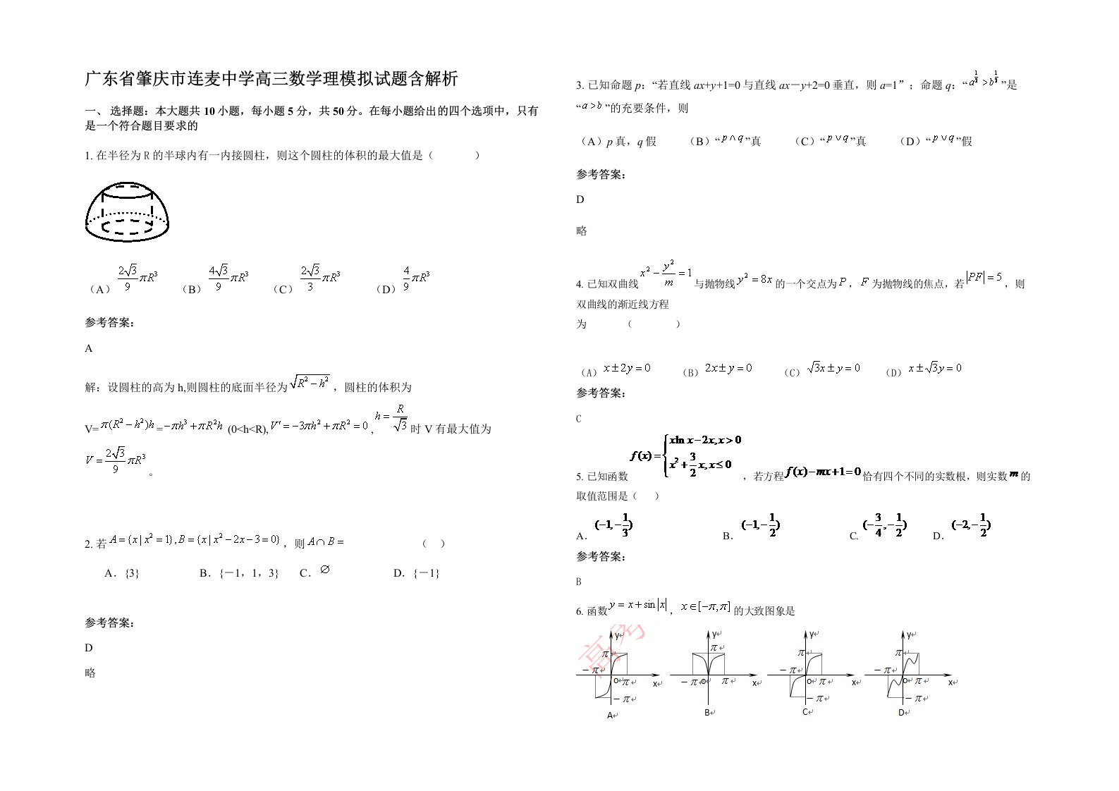 广东省肇庆市连麦中学高三数学理模拟试题含解析