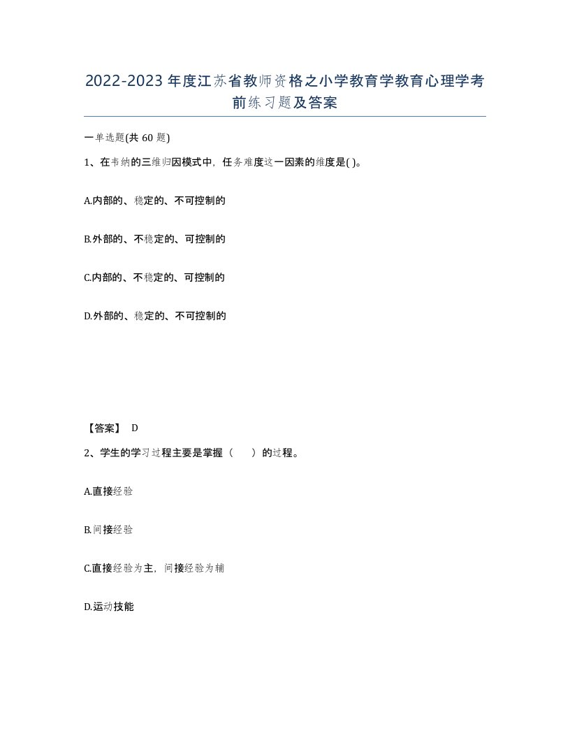 2022-2023年度江苏省教师资格之小学教育学教育心理学考前练习题及答案