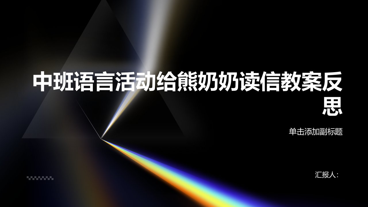 中班语言活动给熊奶奶读信教案反思