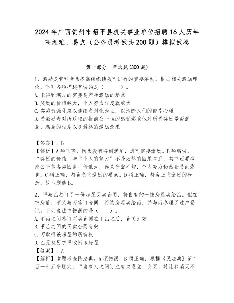 2024年广西贺州市昭平县机关事业单位招聘16人历年高频难、易点（公务员考试共200题）模拟试卷附参考答案（夺分金卷）