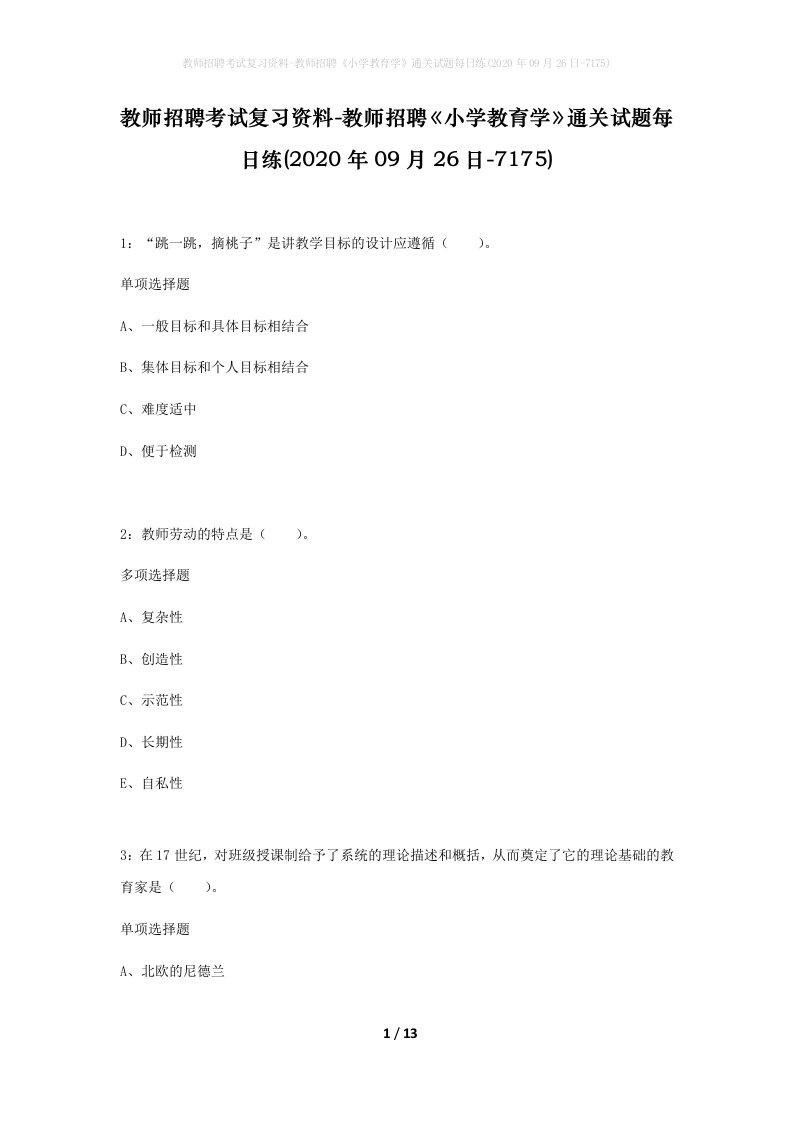 教师招聘考试复习资料-教师招聘小学教育学通关试题每日练2020年09月26日-7175