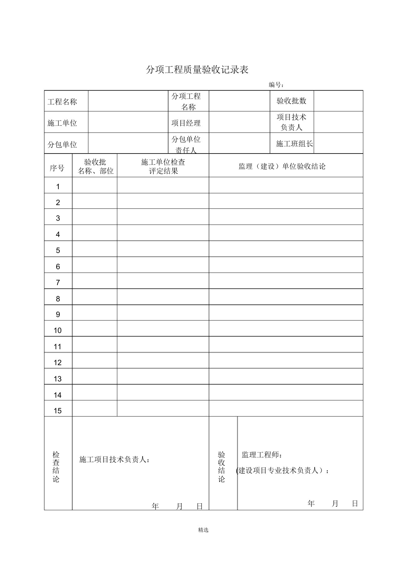 GB502682008给排水管道工程质量验收记录表