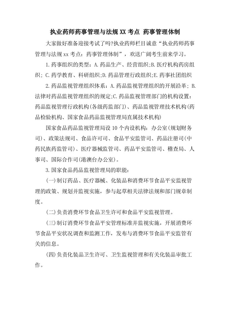 执业药师药事管理与法规考点