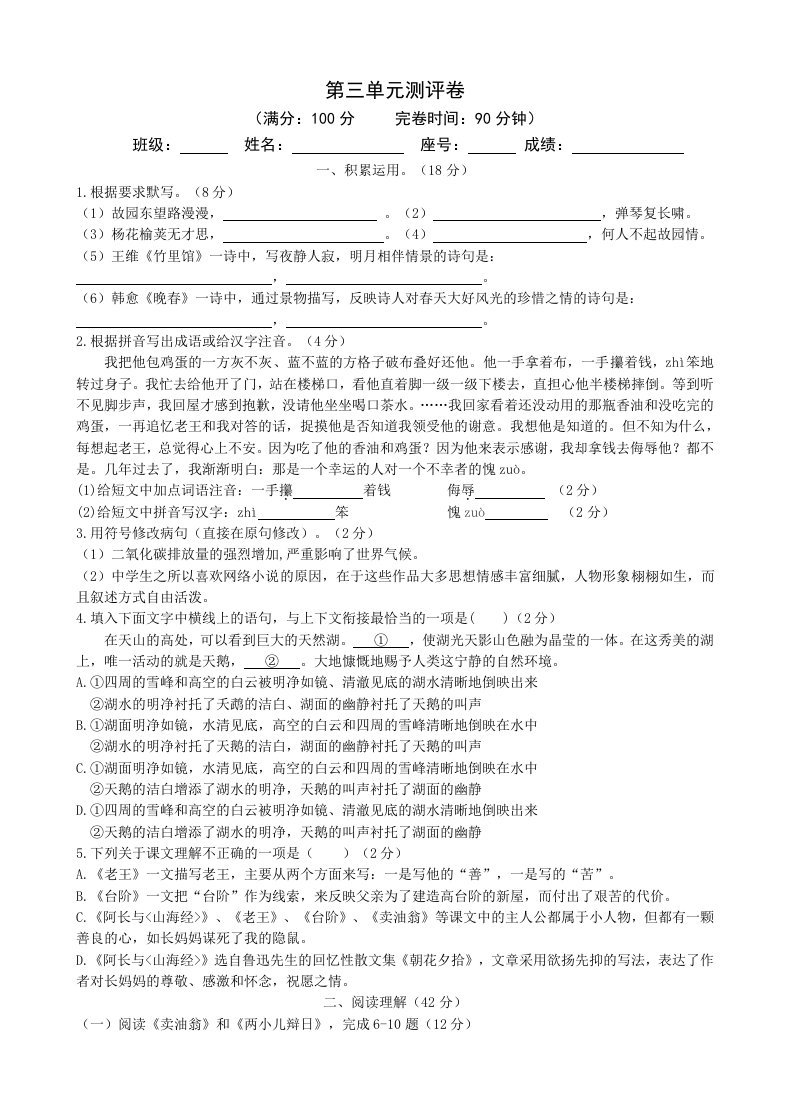 部编版七年级下学期语文第三单元检测试卷答案