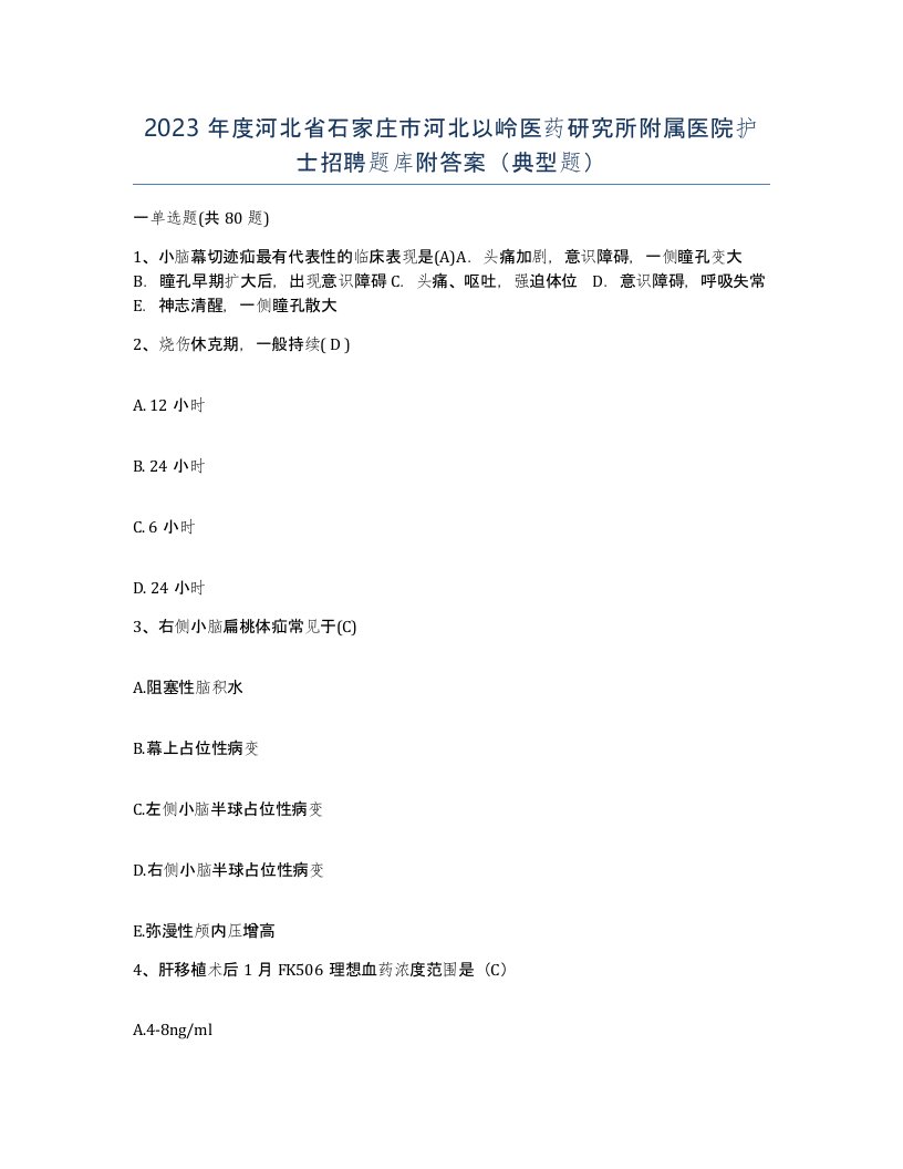 2023年度河北省石家庄市河北以岭医药研究所附属医院护士招聘题库附答案典型题