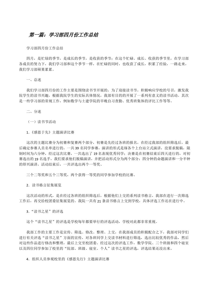 学习部四月份工作总结5篇[修改版]