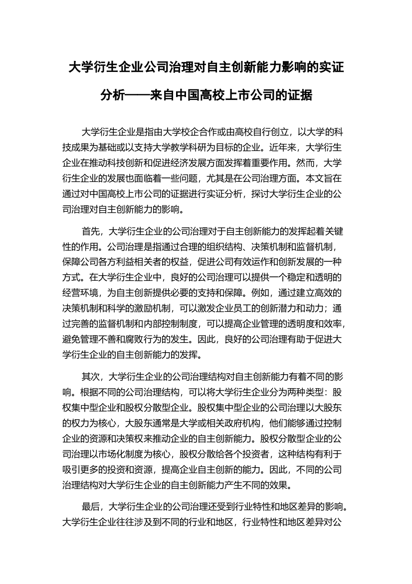 大学衍生企业公司治理对自主创新能力影响的实证分析——来自中国高校上市公司的证据