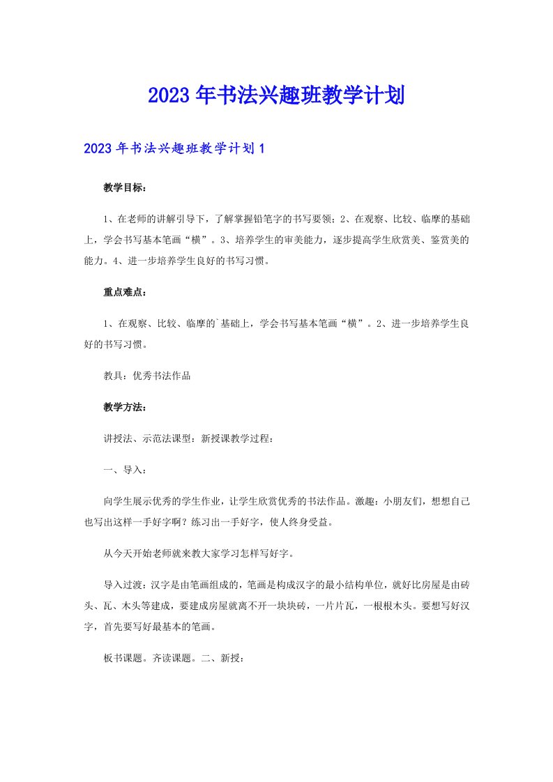 2023年书法兴趣班教学计划