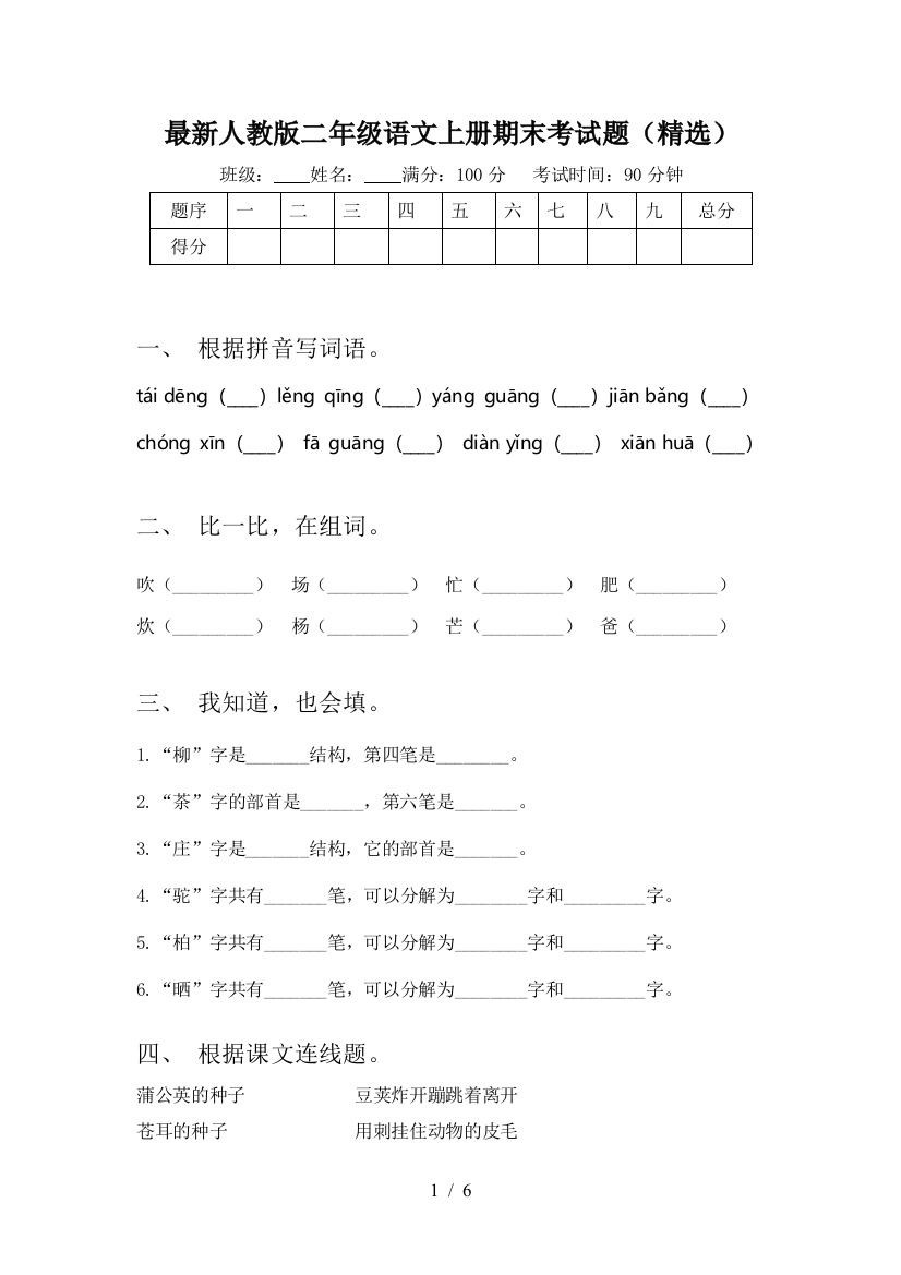 最新人教版二年级语文上册期末考试题(精选)