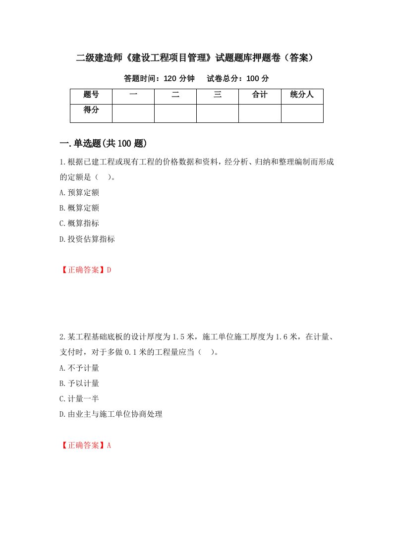 二级建造师建设工程项目管理试题题库押题卷答案第18卷