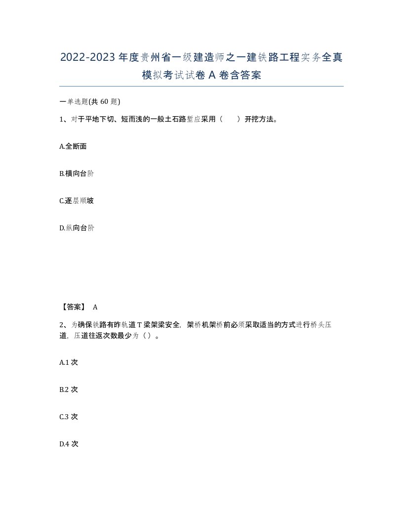 2022-2023年度贵州省一级建造师之一建铁路工程实务全真模拟考试试卷A卷含答案