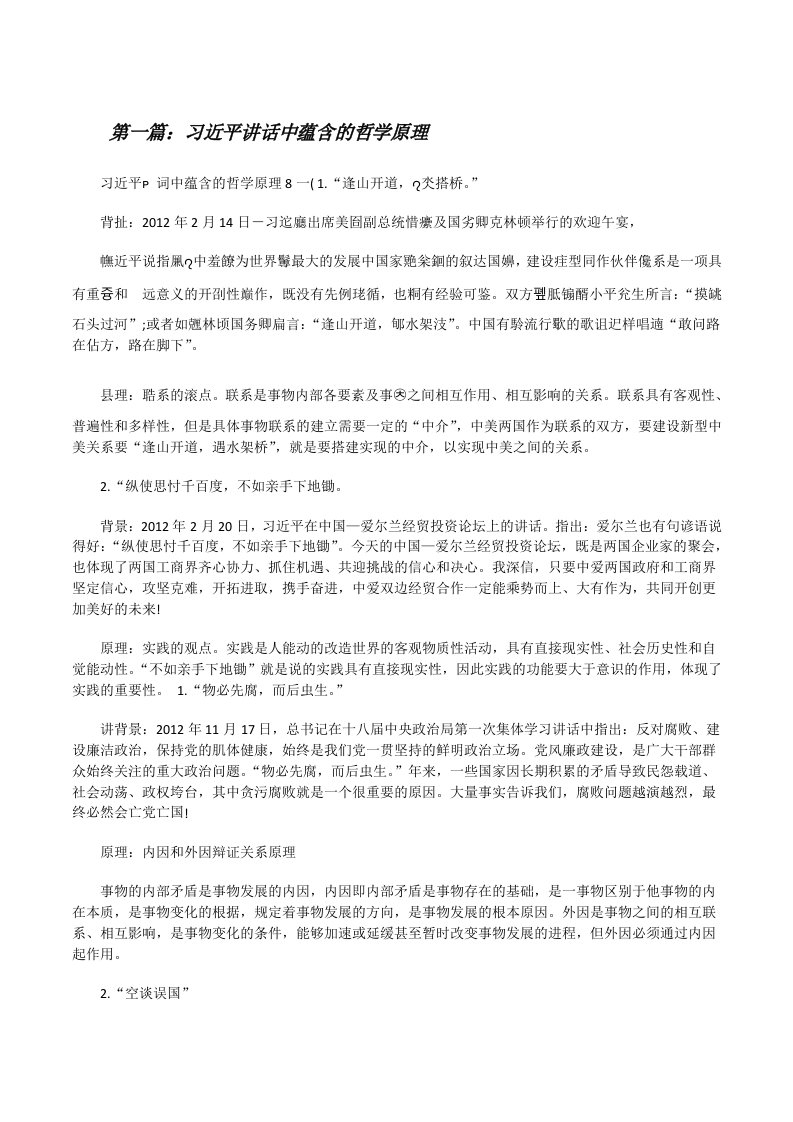 习近平讲话中蕴含的哲学原理[修改版]