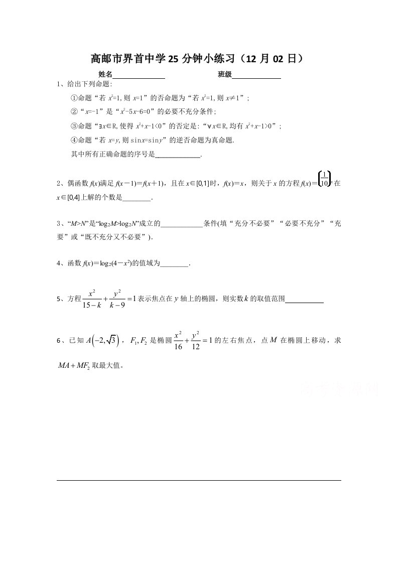 【高考讲义】江苏省高三数学总复习《学生版》：25分钟小练习《12月02日》