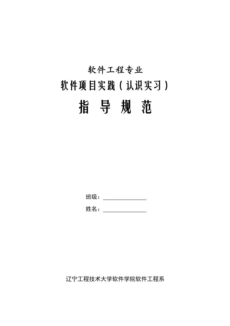 项目管理-软件项目实践认识实习指导规范1