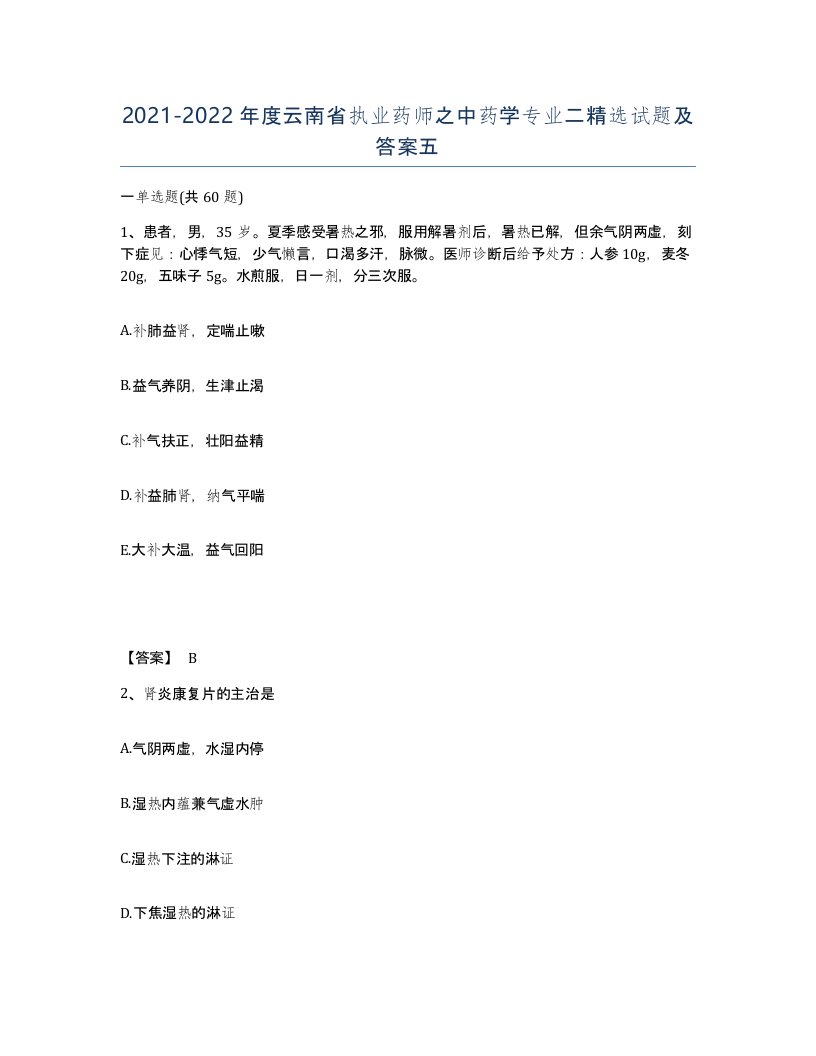 2021-2022年度云南省执业药师之中药学专业二试题及答案五