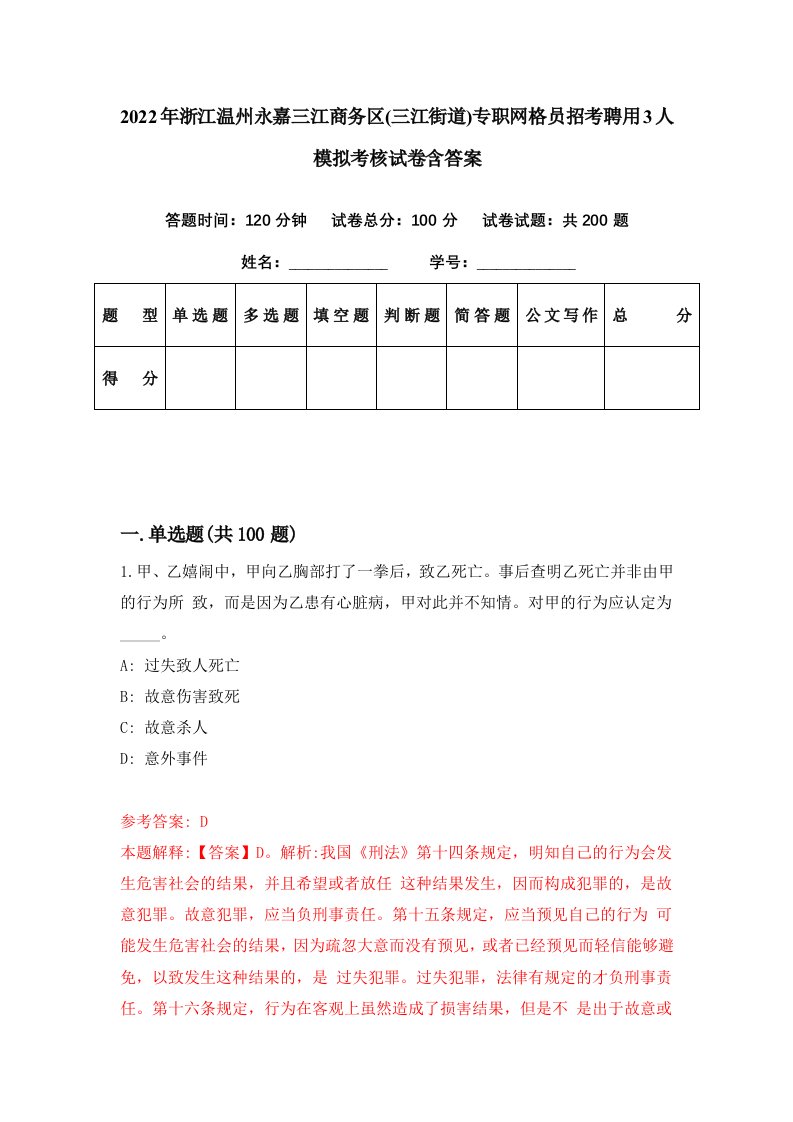 2022年浙江温州永嘉三江商务区三江街道专职网格员招考聘用3人模拟考核试卷含答案5