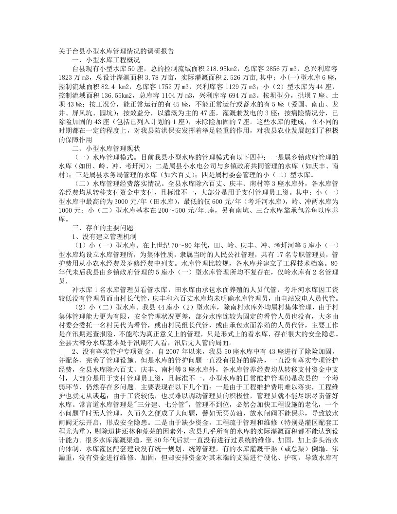 水库管理调研报告