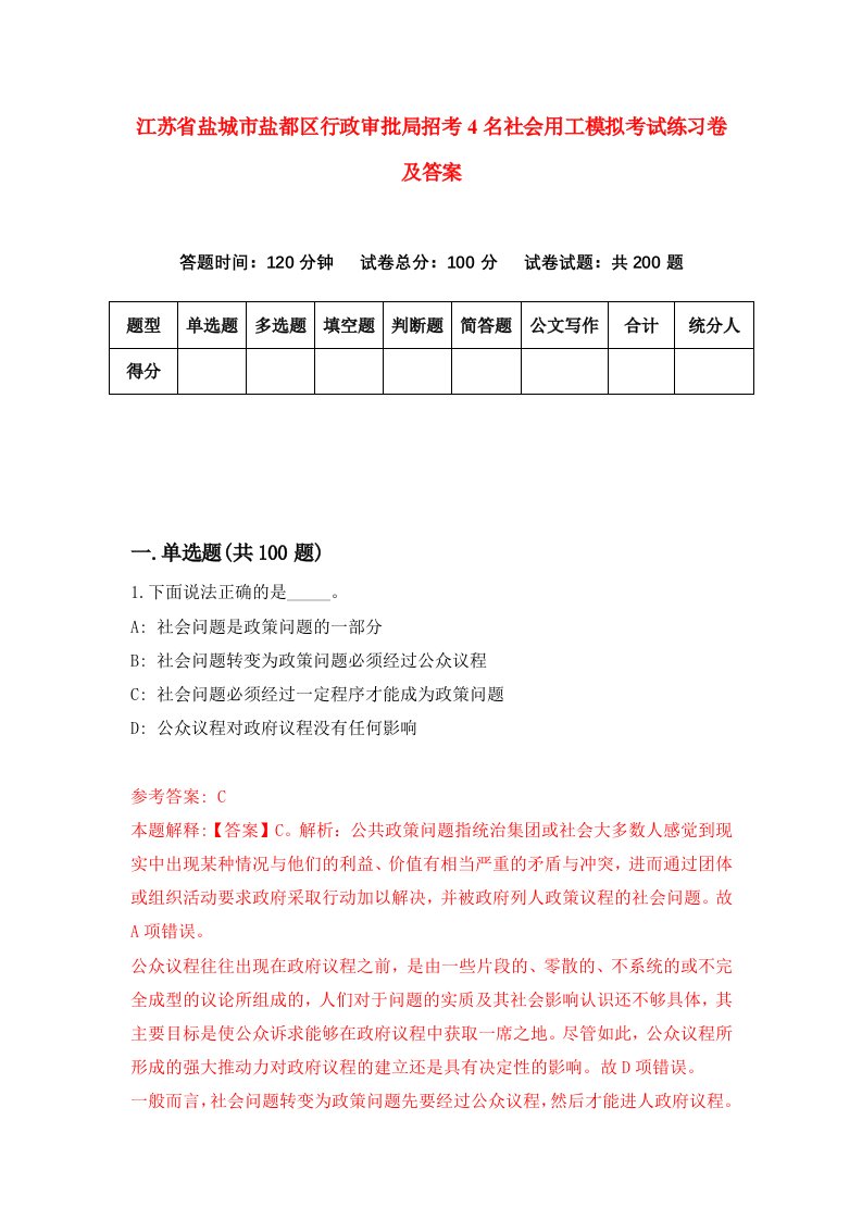 江苏省盐城市盐都区行政审批局招考4名社会用工模拟考试练习卷及答案第0次