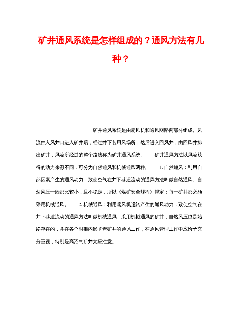 【精编】《安全管理》之矿井通风系统是怎样组成的？通风方法有几种？