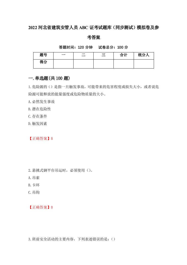 2022河北省建筑安管人员ABC证考试题库同步测试模拟卷及参考答案第29卷