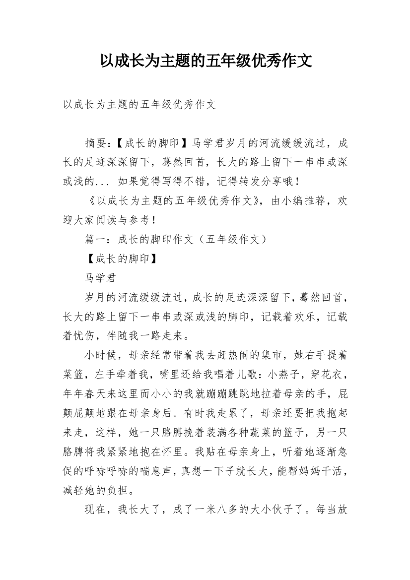 以成长为主题的五年级优秀作文