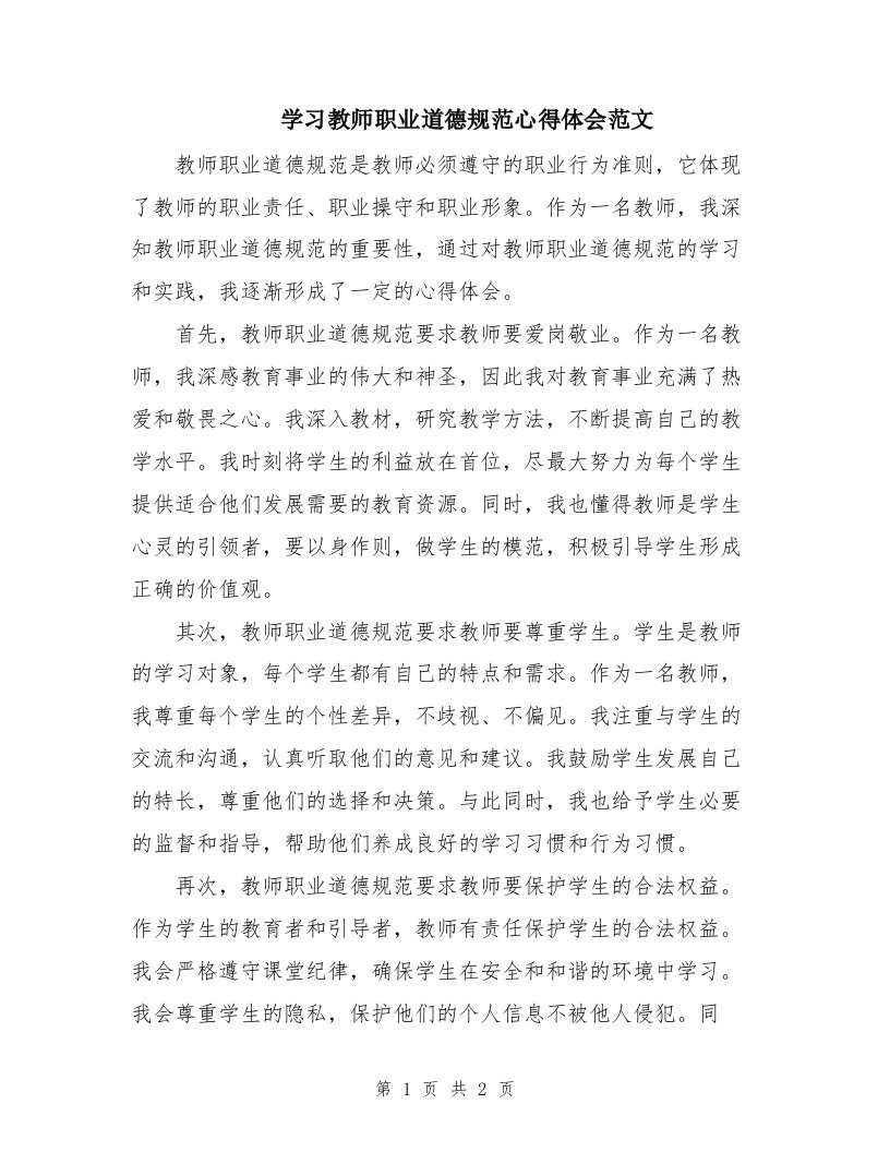 学习教师职业道德规范心得体会范文