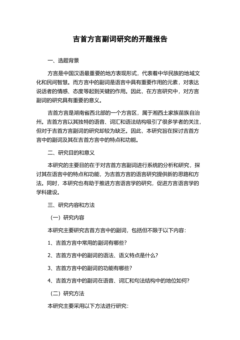 吉首方言副词研究的开题报告