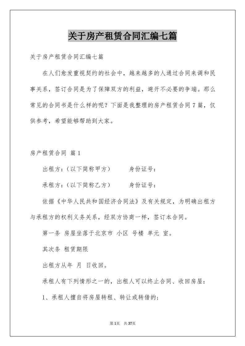 关于房产租赁合同汇编七篇