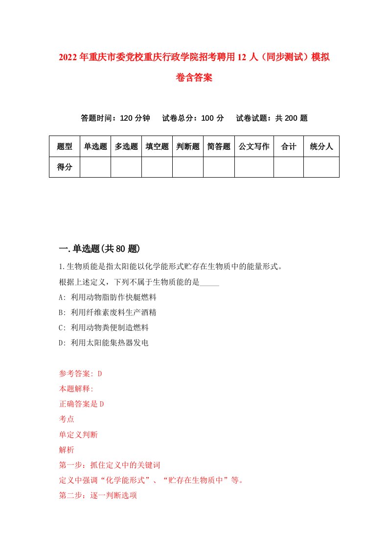 2022年重庆市委党校重庆行政学院招考聘用12人同步测试模拟卷含答案5