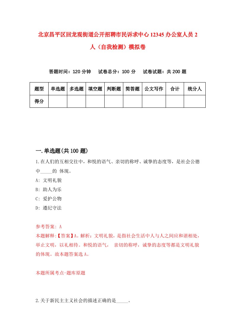 北京昌平区回龙观街道公开招聘市民诉求中心12345办公室人员2人自我检测模拟卷第4次