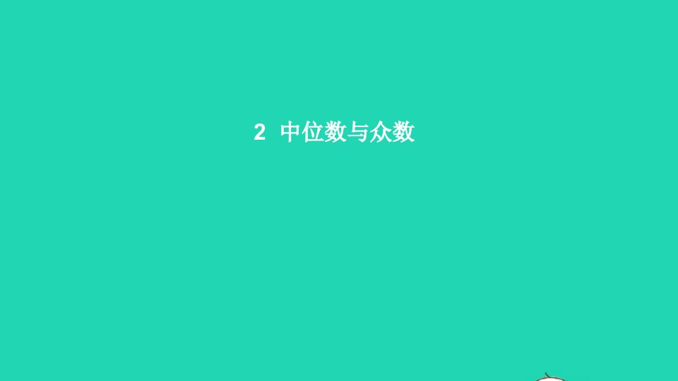 八年级数学上册第六章数据的分析2中位数与众数课件新版北师大版