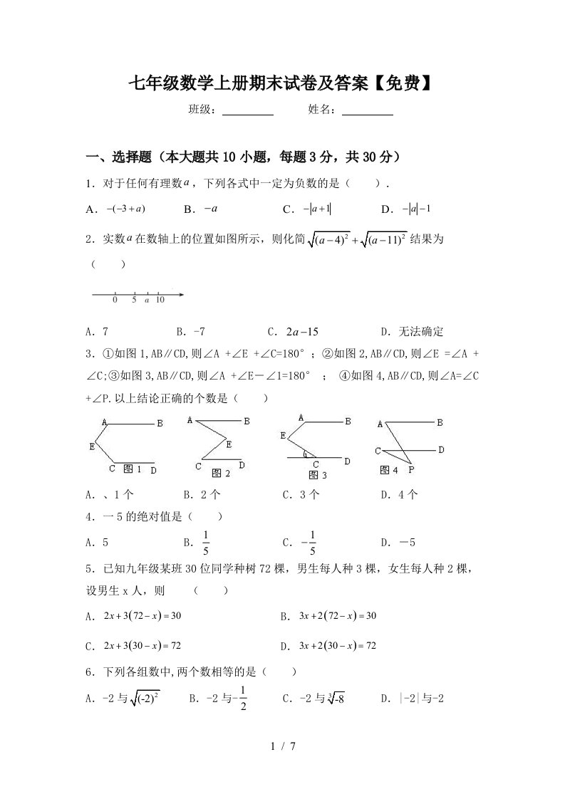 七年级数学上册期末试卷及答案【免费】