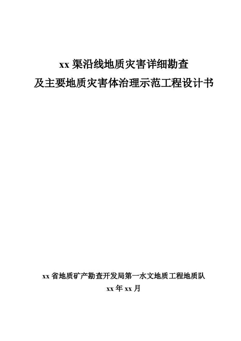 红旗渠沿线地质灾害详细勘查及主要地质灾害体治理示范工程设计书