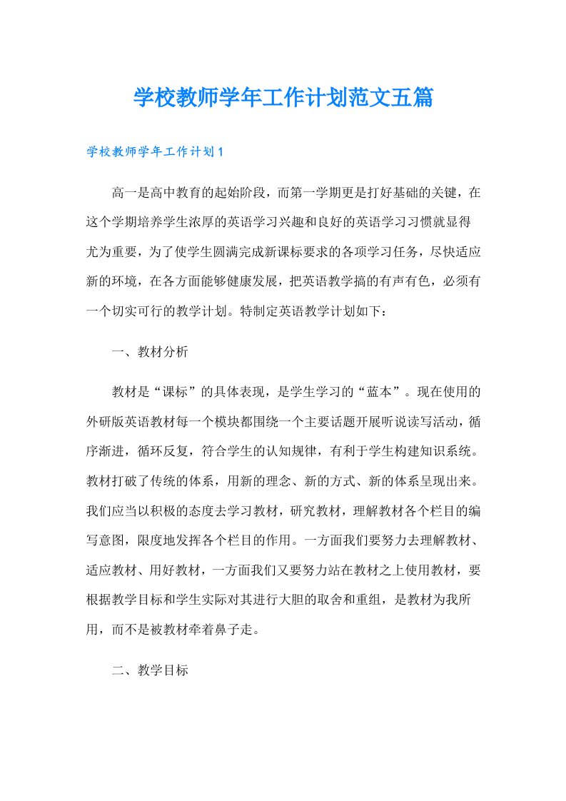 学校教师学年工作计划范文五篇