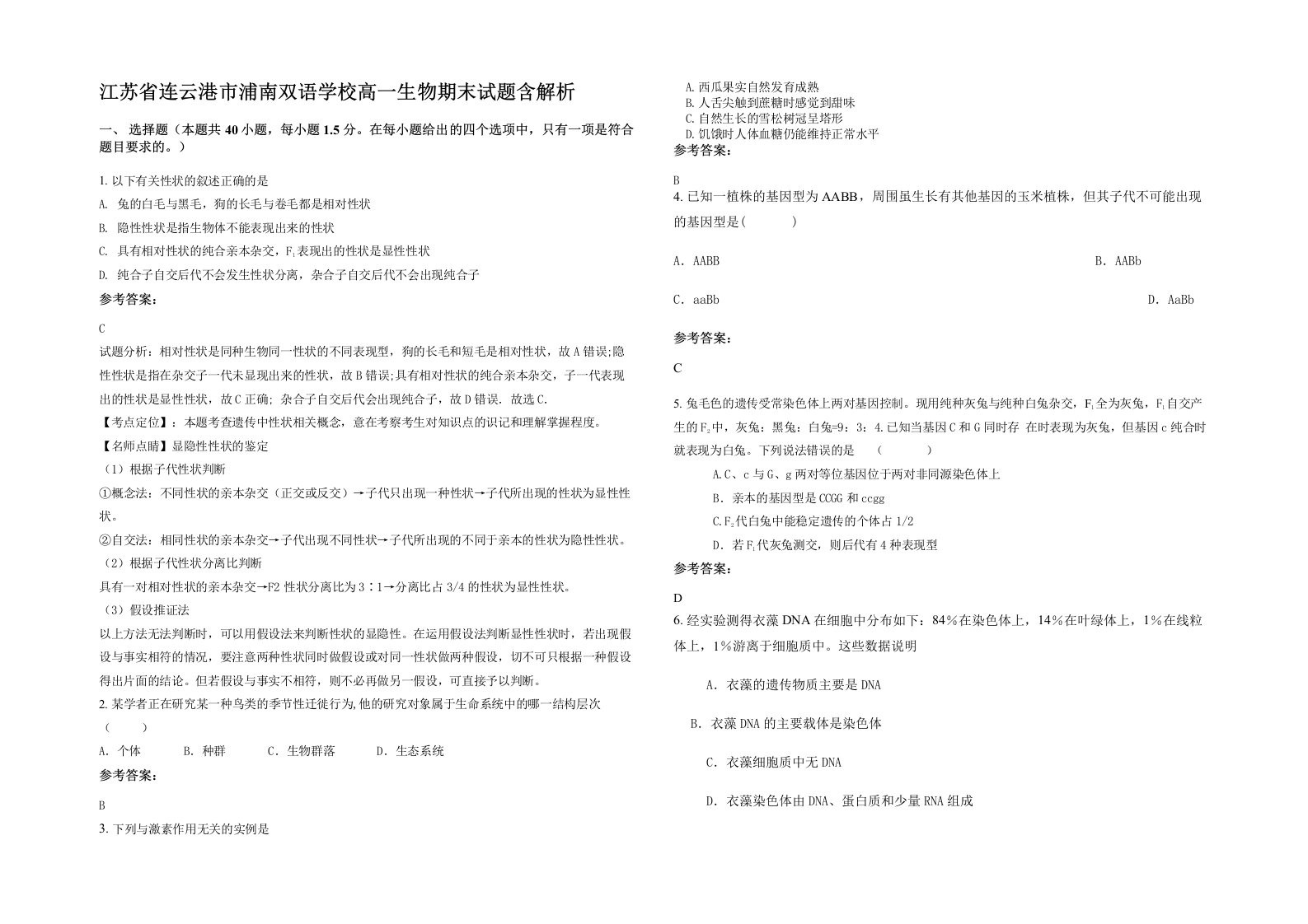 江苏省连云港市浦南双语学校高一生物期末试题含解析