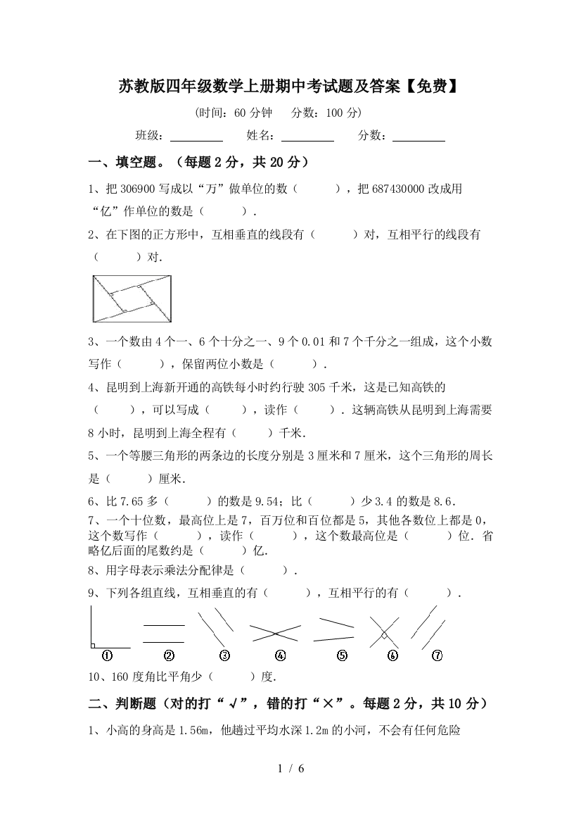 苏教版四年级数学上册期中考试题及答案【免费】