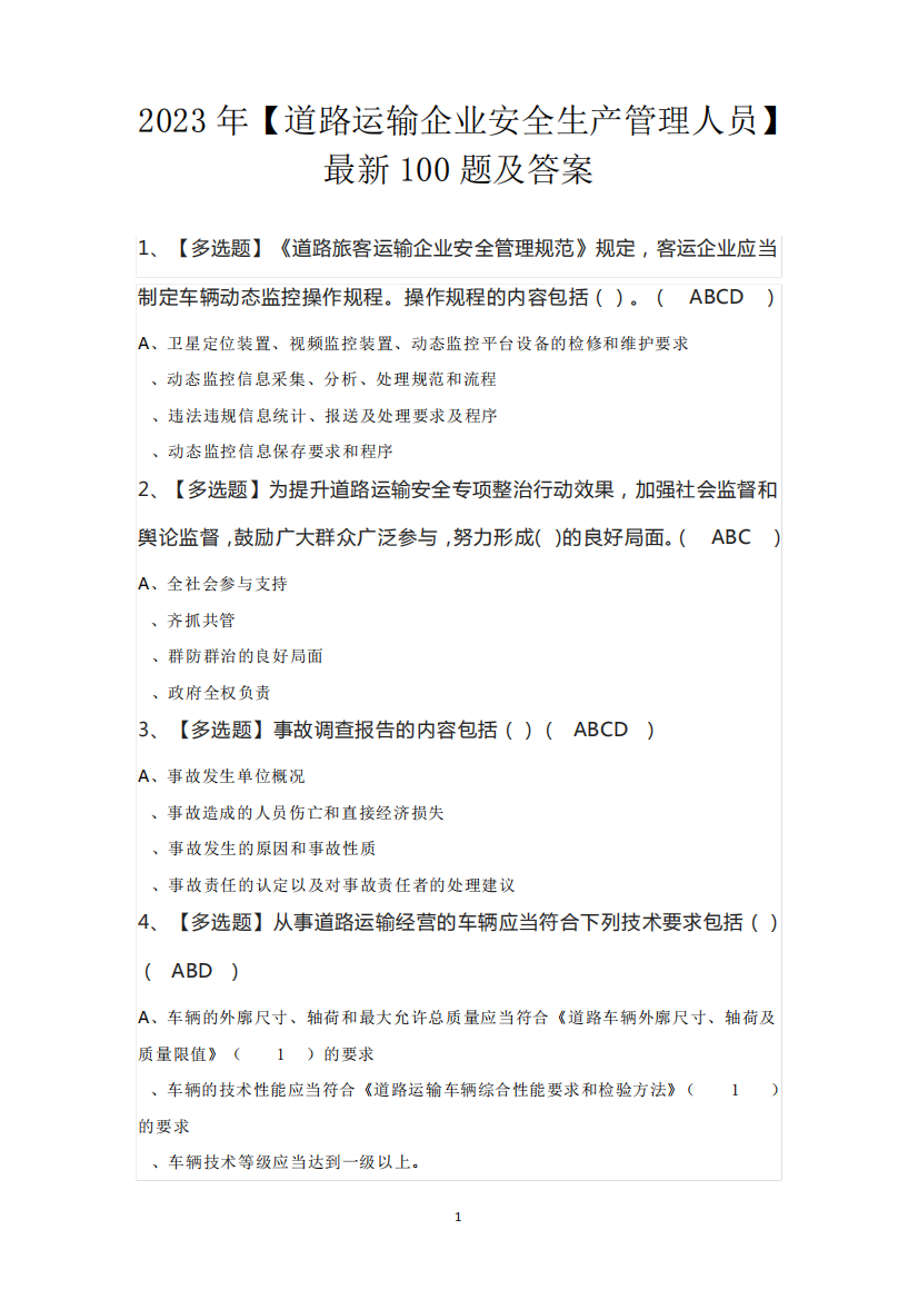 2023年【道路运输企业安全生产管理人员】最新100题及答案