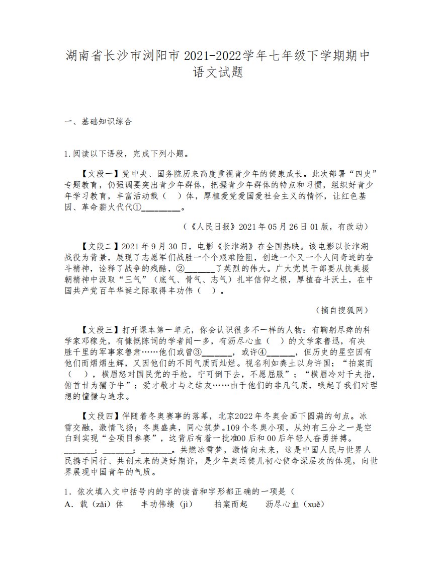 湖南省长沙市浏阳市2021-2022学年七年级下学期期中语文试题