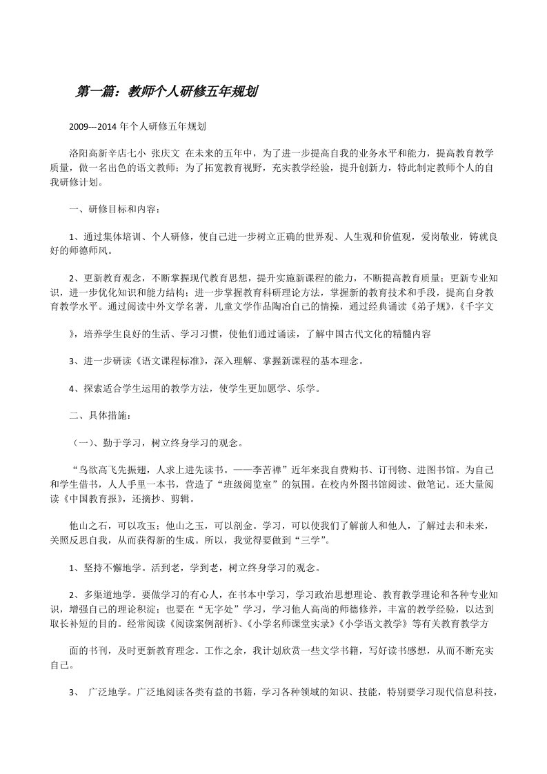 教师个人研修五年规划[修改版]