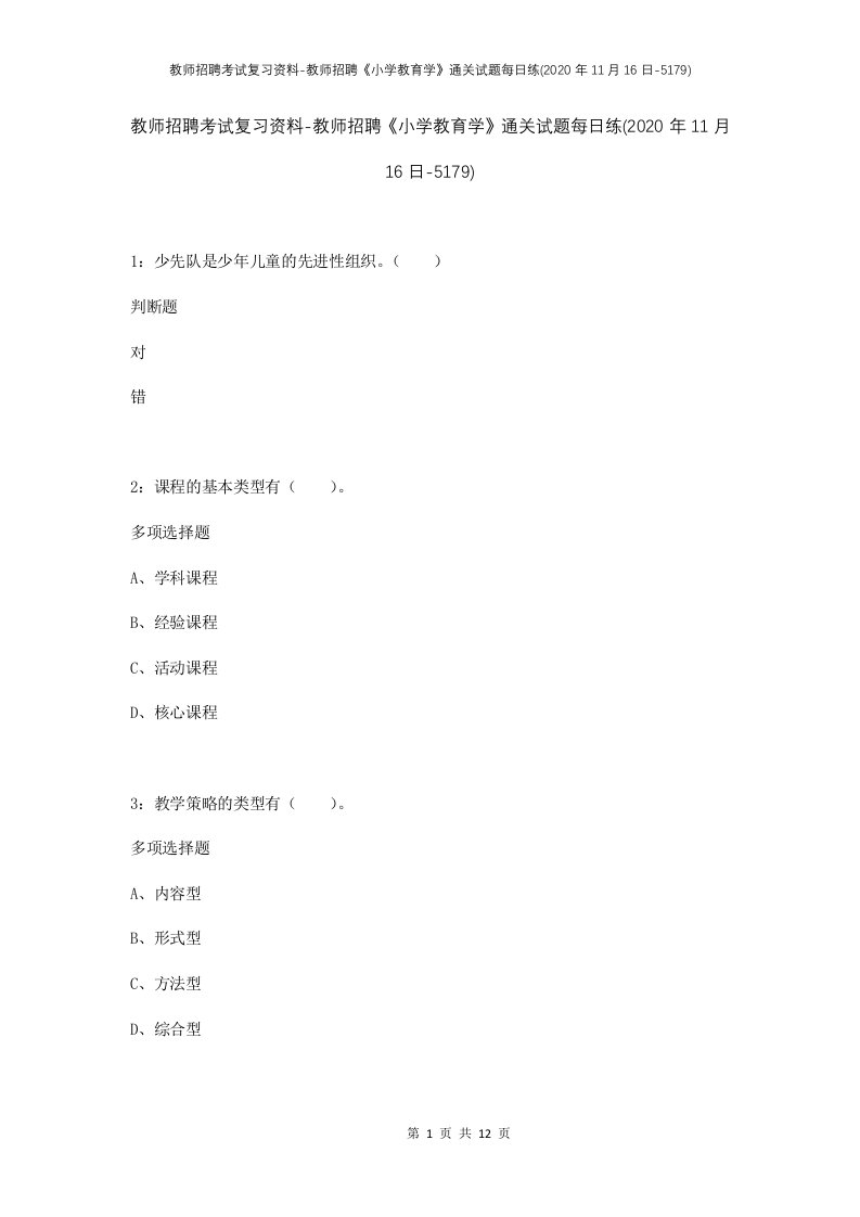 教师招聘考试复习资料-教师招聘小学教育学通关试题每日练2020年11月16日-5179