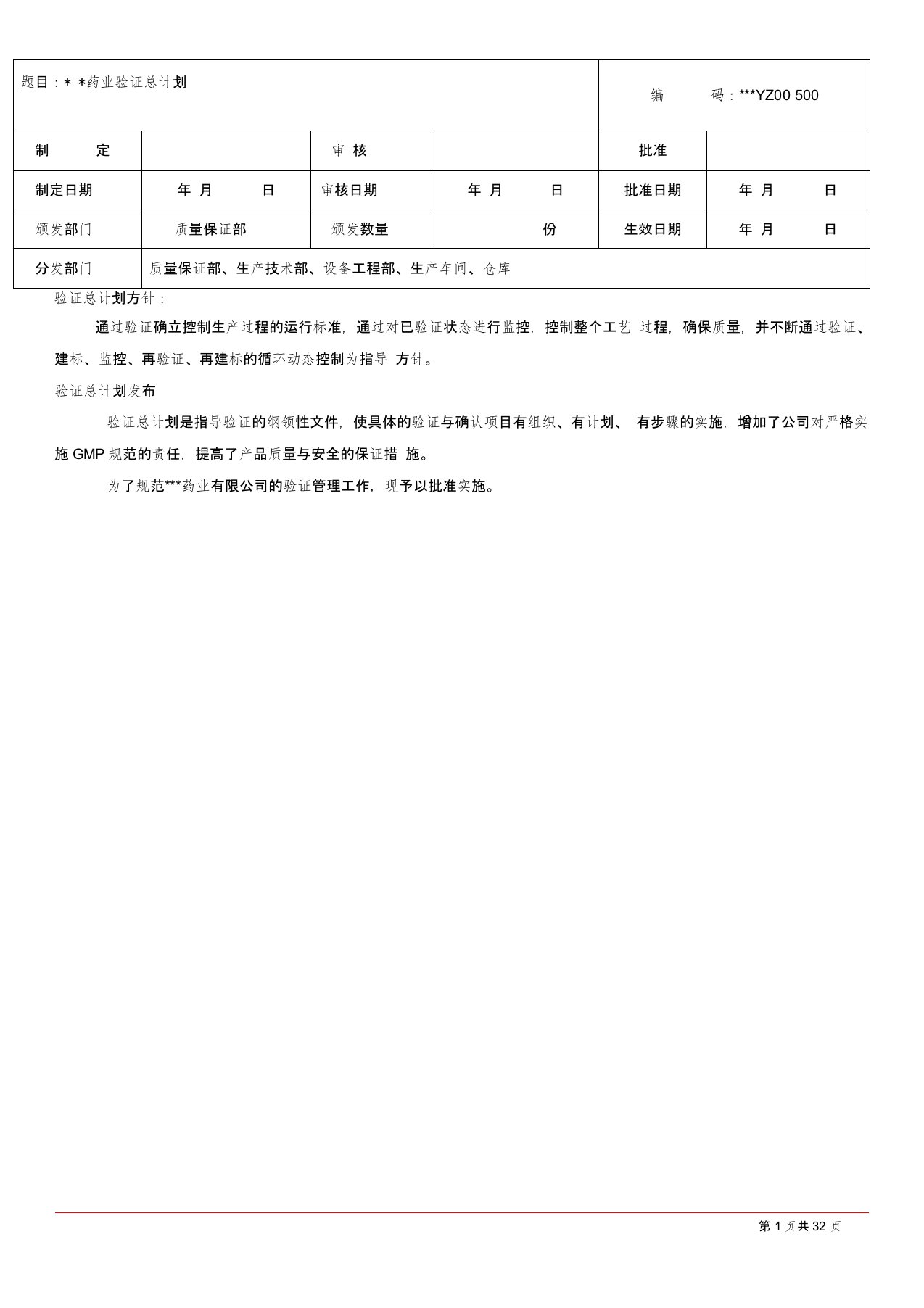 (完整版)药企新版GMP验证总计划