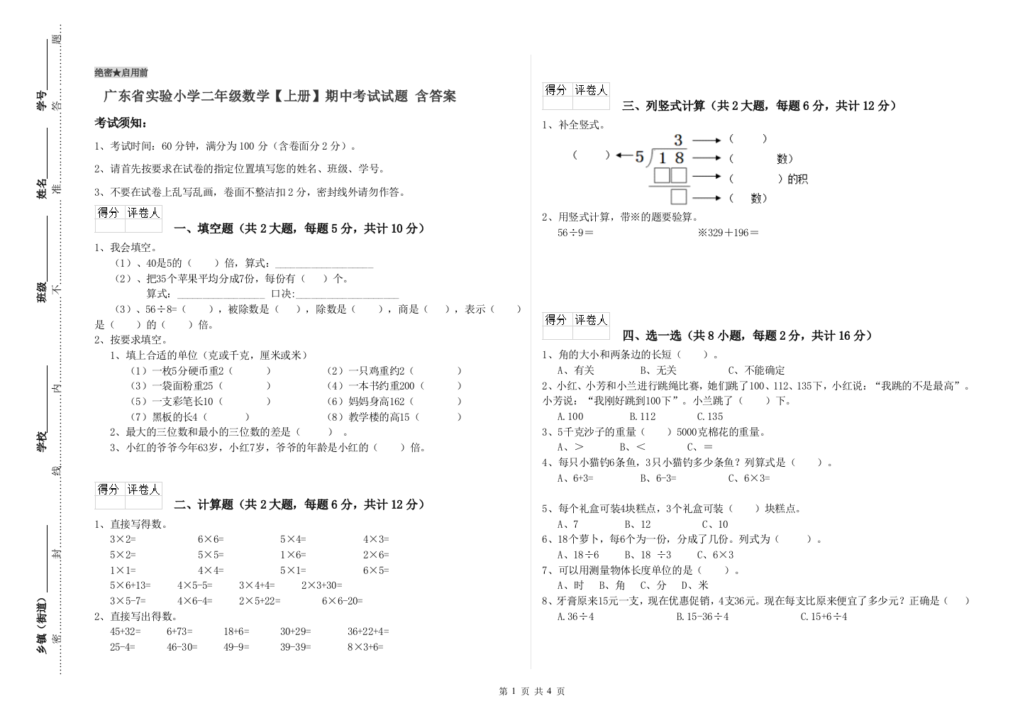 广东省实验小学二年级数学【上册】期中考试试题-含答案