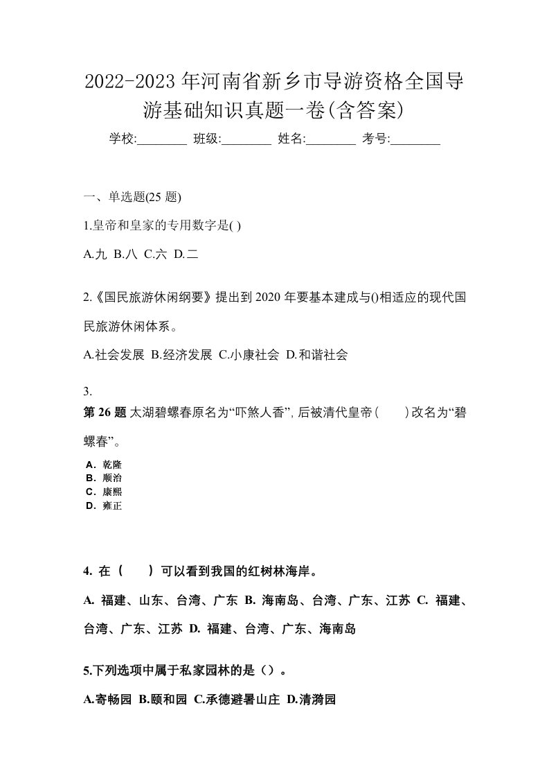 2022-2023年河南省新乡市导游资格全国导游基础知识真题一卷含答案