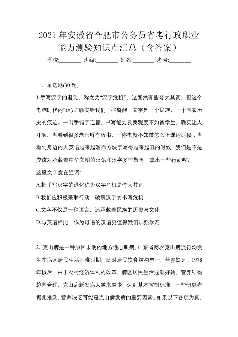 2021年安徽省合肥市公务员省考行政职业能力测验知识点汇总含答案