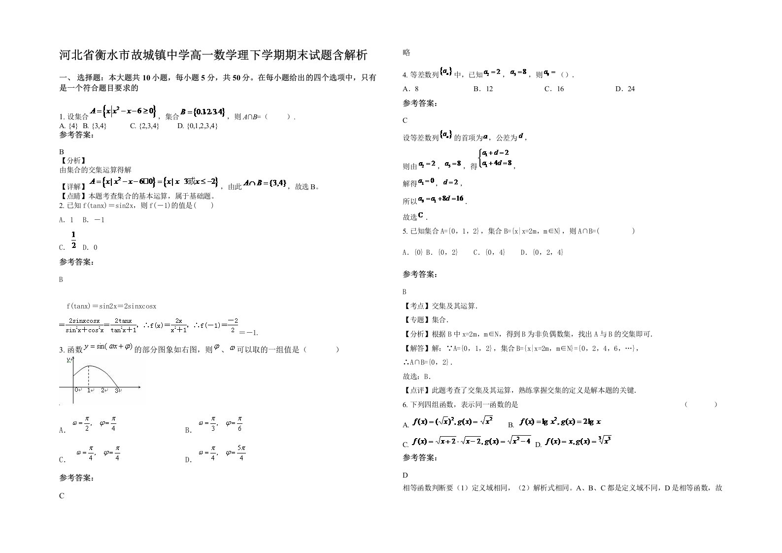 河北省衡水市故城镇中学高一数学理下学期期末试题含解析